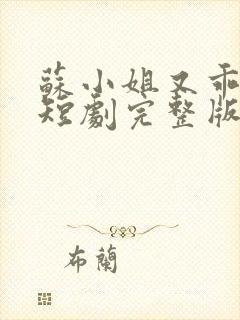 苏小姐又乖又野短剧完整版在线观看