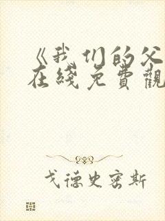 《我们的父辈》在线免费观看