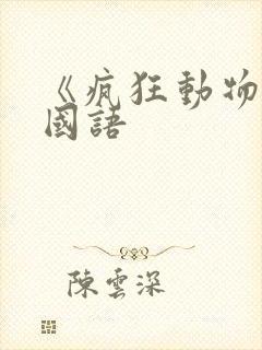 《疯狂动物城》国语