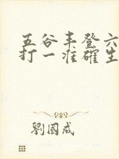 五谷丰登六畜旺打一准确生肖