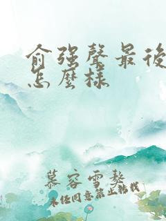 俞强声最后下场怎么样