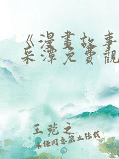 《漫画故事》李采潭免费观看