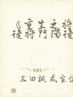 《重生之将门毒后将门独后》