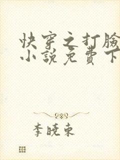 快穿之打脸狂魔小说免费下载