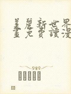 美丽新世界漫画画免费读漫画在线