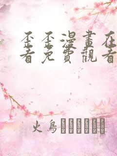 歪歪漫画在线观看免费观看