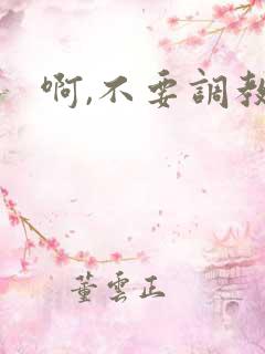 啊,不要调教h