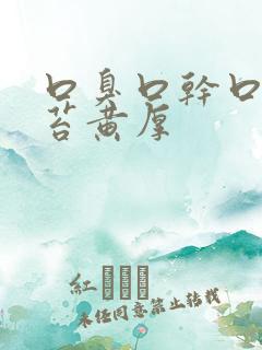 口臭口干口苦舌苔黄厚