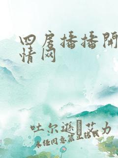 四房播播开心激情网
