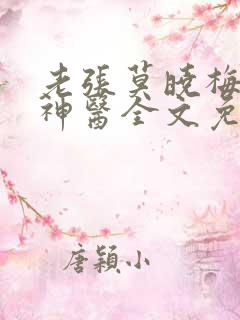 老张莫晓梅小说神医全文免费无弹窗