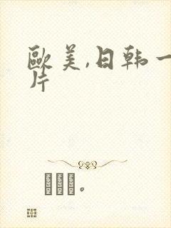 欧美,日韩一级片