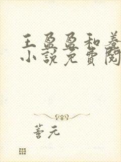 王盈盈和养父的小说免费阅读全文
