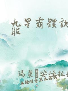 九星霸体诀完全版