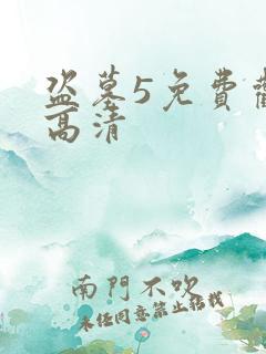 盗墓5免费观看高清