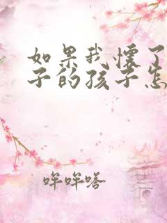 如果我怀了我儿子的孩子怎么办