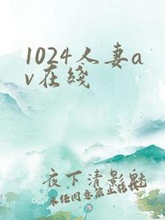 1024人妻av在线