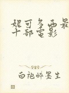 妮可多西最经典十部电影