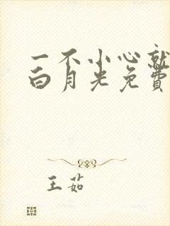 一不小心就成了白月光免费阅读