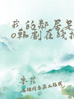 我的邻居是exo韩剧在线播放