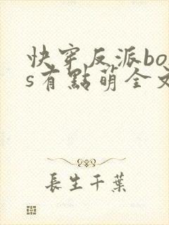 快穿反派boss有点萌全文免费