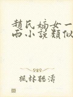 赵氏嫡女一蓑烟雨小说类似小说