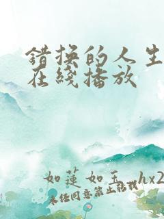 错换的人生短剧在线播放