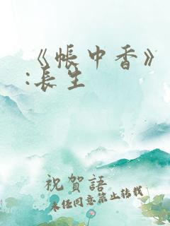 《帐中香》作者:长生