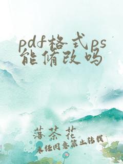 pdf格式ps能修改吗