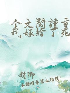 全文阅读重生后我嫁给了死对头