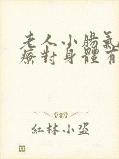 老人小肠气不治疗对身体有什么影响