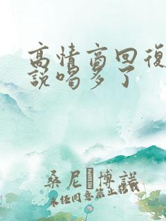 高情商回复别人说喝多了