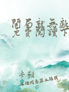 开局就无敌漫画免费阅读下拉式六漫画