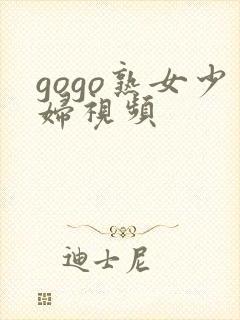 gogo熟女少妇视频