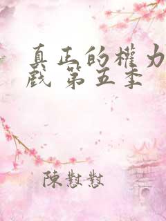 真正的权力的游戏 第五季