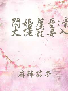 闪婚厚爱:豪门大佬宠妻入骨