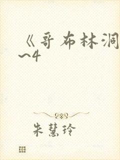 《哥布林洞窟1~4