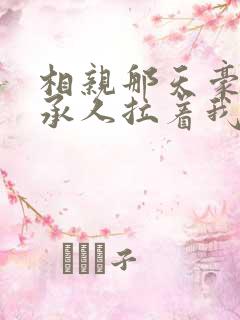 相亲那天豪门继承人拉着我领证短剧