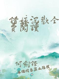 错嫁沉欢全文免费阅读
