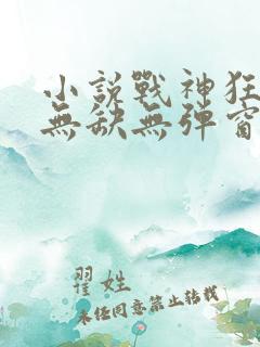 小说战神狂飙叶无缺无弹窗