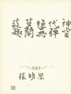 苏莫绝代神主笔趣阁无弹窗