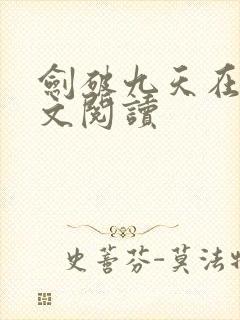 剑破九天在线全文阅读