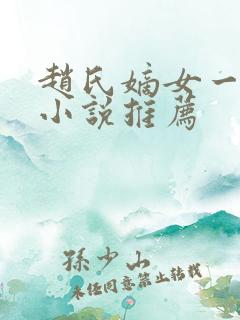 赵氏嫡女一样的小说推荐