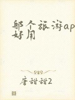 那个旅游app好用
