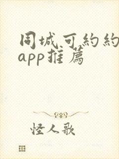 同城可约约会的app推荐