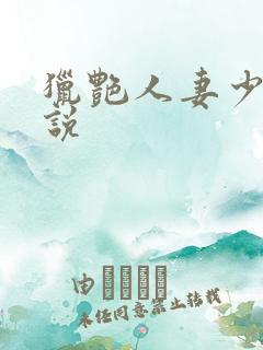 猎艳人妻少妇小说