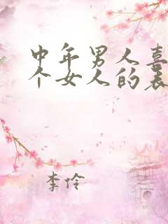 中年男人喜欢一个女人的表现