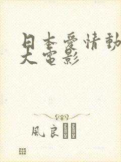 日本爱情动画片大电影