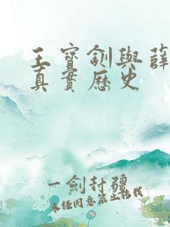 王宝钏与薛平贵真实历史