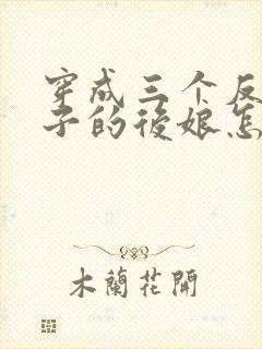 穿成三个反派崽子的后娘怎么办全集收听