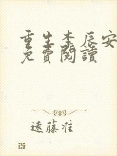 重生李辰安小说免费阅读